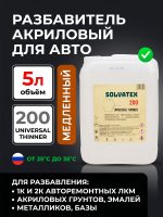 Разбавитель Solvatex 200 (5л) Slow медленный (Glasurit 352-216) акриловый «пластик»
