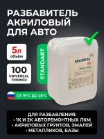 Разбавитель Solvatex 100 (5л) Standart стандартный (Glasurit 352-91) акриловый «пластик»
