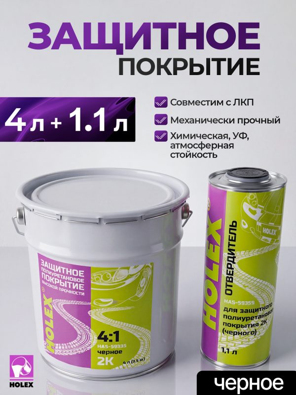 Защитное покрытие HOLEX 4+1 (4л+1.1л) черное КОМПЛЕКТ высокопрочное