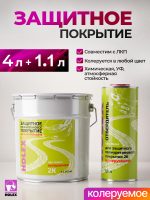 Защитное покрытие HOLEX 4+1 (4л+1.1л) колеруемое КОМПЛЕКТ высокопрочное