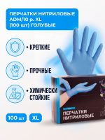 Перчатки нитриловые ADM/10 р.XL (100шт) ГОЛУБЫЕ