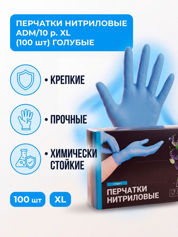 Перчатки нитриловые ADM/10 р.XL (100шт) ГОЛУБЫЕ