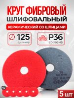 Круг фибровый 5шт RED (125мм) Р36 шлифовальный керамика для зачистки