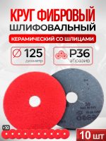 Круг фибровый 10шт RED (125мм) Р36 шлифовальный керамика для зачистки