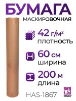 Бумага маскировочная  60см х 200м Holex (42г/м2) защитная для кузовного ремонта при покраске