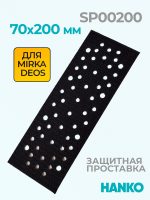 Проставка-липучка для рубанка 70х200мм Hanko  3мм защитная (56отв.) для MIRKA DEOS