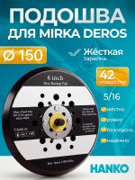 Подошва 5/16 ф150 Hanko (42отв.) ЖЕСТКАЯ тарелка для шлифовальной машинки Mirka Deros Schtaer 01