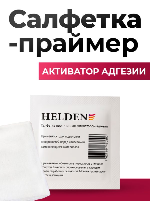 Активатор адгезии HELDEN салфетка адгезионная для пленок и 2-х сторонних скотчей