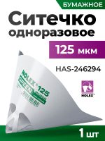Ситечко 125мкм Holex лейка одноразовая HAS-246294 140 серия GREEN HOLEX