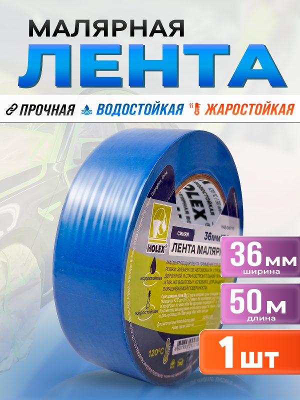 Скотч малярный Holex 36мм x 50м СИНИЙ влаготермостойкий 120С