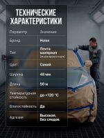 Скотч малярный Holex 48мм x 50м СИНИЙ влаготермостойкий 120С фото №3