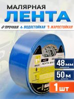 Скотч малярный Holex 48мм x 50м СИНИЙ влаготермостойкий 120С