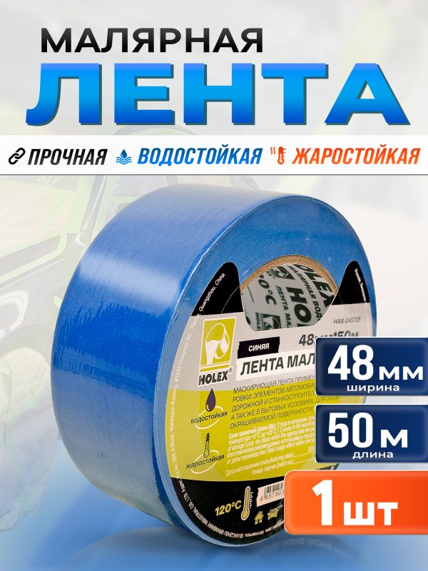 Скотч малярный Holex 48мм x 50м СИНИЙ влаготермостойкий 120С