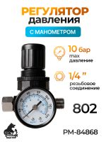 Регулятор давления с манометром 802 Русский Мастер
