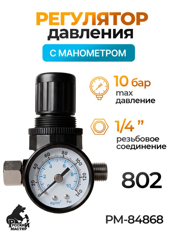 Регулятор давления с манометром 802 Русский Мастер