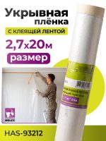 Пленка маскировочная со скотчем в рулоне 2700ммх20м Holex