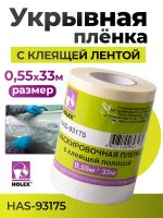 Пленка маскировочная со скотчем в рулоне 550ммх33м Holex