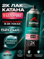 AUTOP 40/40 - 2К Лак "KATANA" - Аэрозоль