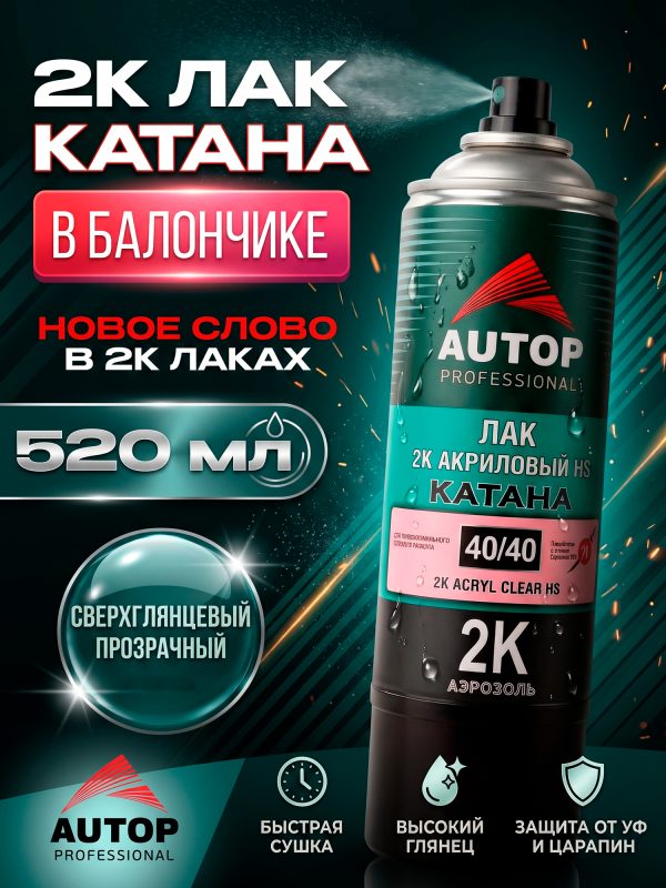 Лак-спрей AUTOP 40/40 двухкомпонентный KATANA (650мл) аэрозольный