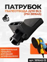 Патрубок пылеотвода для РМ-381645 Русский Мастер