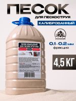 Песок кварцевый (0.1-0.2мм; 4,5кг) калиброванный для MSB мини-пескоструя (абразивная смесь)