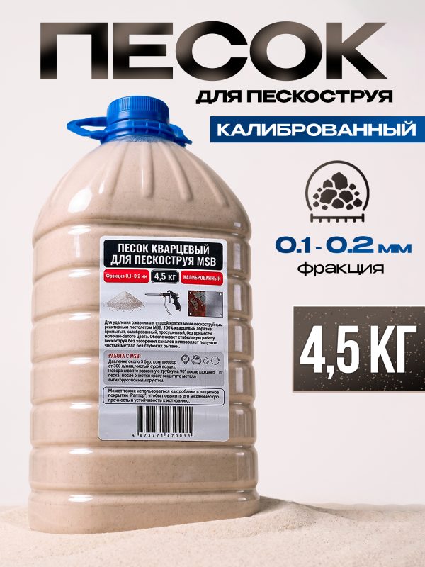 Песок кварцевый (0.1-0.2мм; 4,5кг) калиброванный для MSB мини-пескоструя (абразивная смесь)