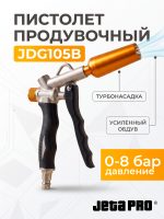Пистолет продувочный JDG105B с усиленным обдувом (турбонасадка)