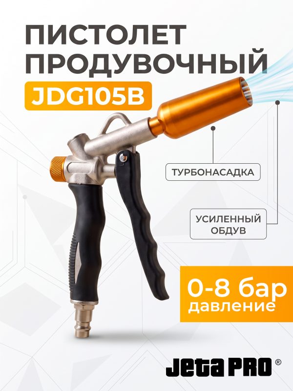 Пистолет продувочный JDG105B с усиленным обдувом (турбонасадка)