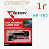 Клей для зеркал заднего вида KERRY KR-152 блистер (1г) 2-х компонентный