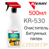 Очиститель битумных пятен Kerry KR-530 (триггер 500мл) удалитель следов насекомых и антикора