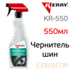 Чернитель шин Kerry KR-550 (триггер 500мл)