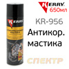 Состав для днища спрей KERRY KR-956 (650мл) антикоррозийный битумный (мастика)