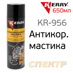 Состав для днища спрей Kerry KR-956 (650мл) антикоррозийный битумный (мастика)