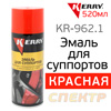 Краска-спрей для суппортов Kerry KR-962.1 красная (520мл)