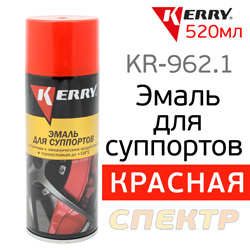 Краска-спрей для суппортов Kerry KR-962.1 красная (520мл)