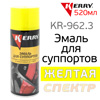 Краска-спрей для суппортов Kerry KR-962.3 желтая (520мл)