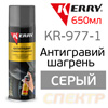 Антигравий-спрей Kerry KR-971-1 серый (650мл) c эффектом шагрени