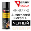 Антигравий-спрей KERRY KR-971-2 черный (650мл) c эффектом шагрени