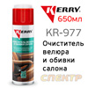 Очиститель велюра и обивки салона Kerry KR-977 (spray 650мл) пенный