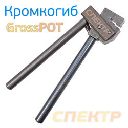 Кромкогиб GrossSPOT old