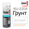 Грунт-спрей KUDO KU-2204 белый (520мл) 1К наполнитель
