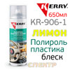 Полироль пластика Kerry KR-906-1 лимон (650мл) МЯГКИЙ БЛЕСК