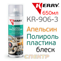 Полироль пластика Kerry KR-906-3 апельсин (650мл) МЯГКИЙ БЛЕСК