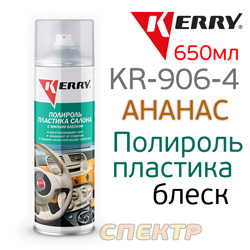 Полироль пластика Kerry KR-906-4 ананас (650мл) МЯГКИЙ БЛЕСК