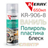 Полироль пластика Kerry KR-906-8 ваниль (650мл) МЯГКИЙ БЛЕСК