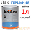 Лак матовый BRULEX 2+1 (1л) акриловый - без отвердителя / 2K-Klarlack matt