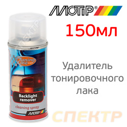 Удалитель тонировочного лака MOTIP (150мл) - смывка тонировки фар (backlight remover)