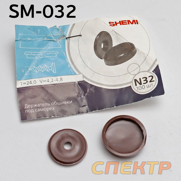 Автокрепеж SM-032 - держатель обшивки под саморез фото №1