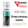 Очиститель кожи KERRY KR-981 (spray 650мл) с кондиционером