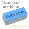 Абразивный блочок Carbon Р1500 СИНИЙ шлифблок для удаления дефектов КАРБОН